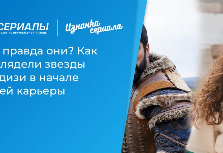 От дебюта до славы: как менялись турецкие звезды сериалов за годы карьеры