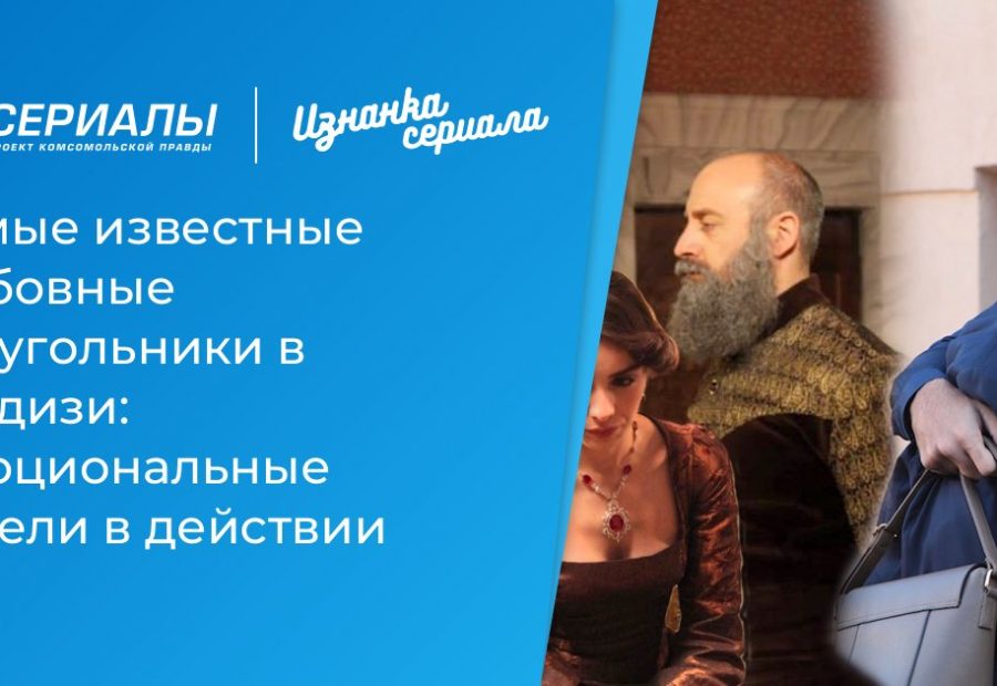 Главные любовные треугольники турецких сериалов: от султана до наших дней