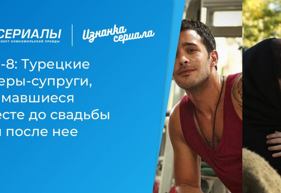 От съемочной площадки к алтарю: турецкие звезды, нашедшие любовь в кадре