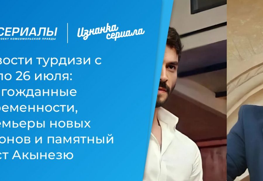 Главные события индустрии турдизи: от громких премьер до личных перемен звезд