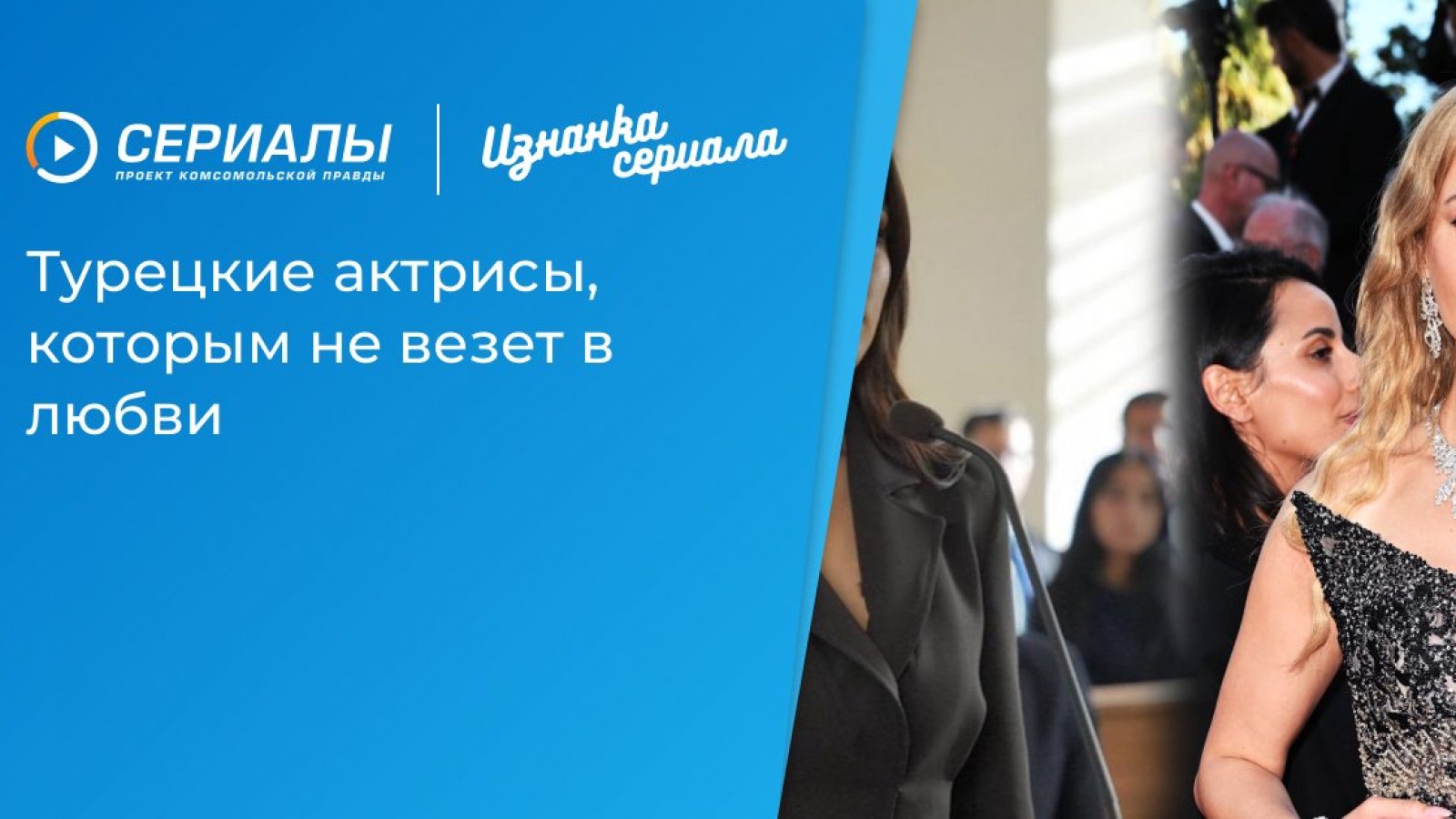 Турецкие актрисы, которым не везет в любви