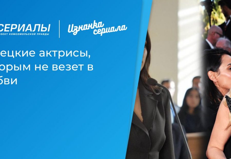 Турецкие актрисы, которым не везет в любви