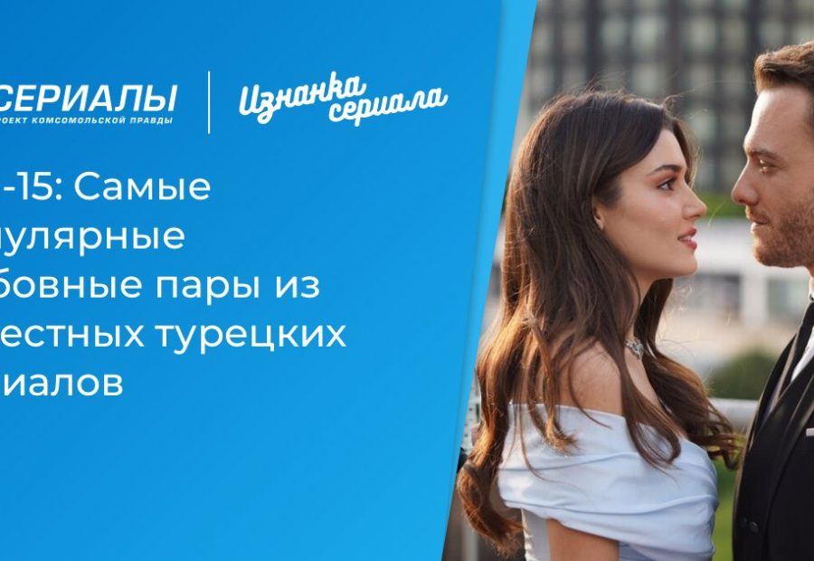 Топ-15: Самые популярные любовные пары из известных турецких сериалов